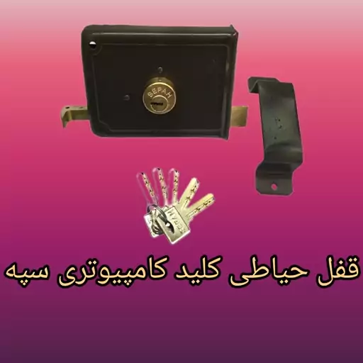 قفل درب حیاطی کلید کامپیوتری سپه همراه با مقابلی