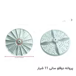 پروانه لباسشویی دوقلو سانی 11شیار 