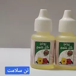 روغن گل ختمی