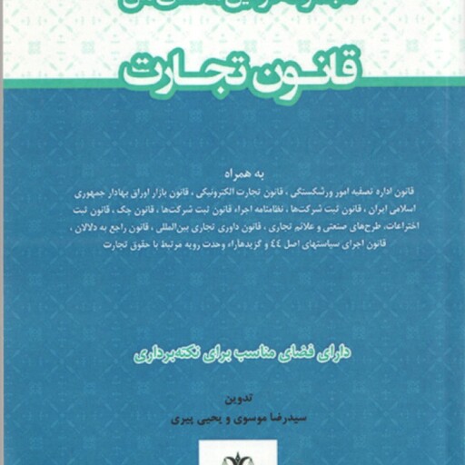 مجموعه قوانین محشای من-  قانون تجارت ( سید رضا موسوی یحیی پیری )