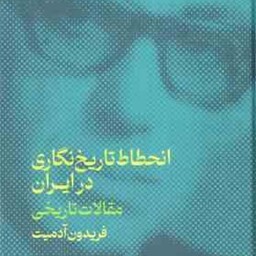 انحطاط تاریخ نگاری در ایران ( فریدون آدمیت ) مقالات تاریخی