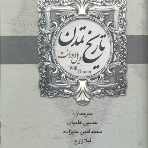 تمدن ایران و مشرق زمین تاریخ تمدن ( ویل دورانت حسین کامیاب محمد امین علیزاده فاطمه معیت ) 2