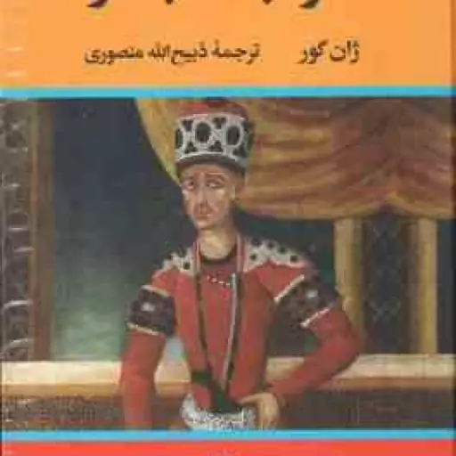 خواجه تاجدار ( ژان گور ذبیح الله منصوری )