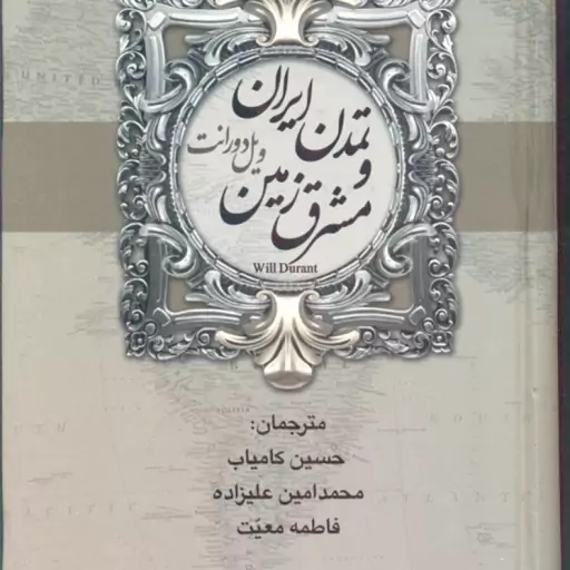 تمدن ایران و مشرق زمین تاریخ تمدن ( ویل دورانت حسین کامیاب محمد امین علیزاده فاطمه معیت ) 2