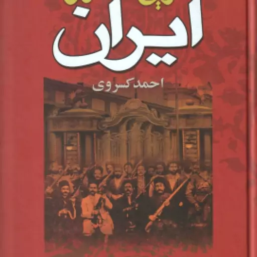 تاریخ مشروطه ایران ( احمد کسروی )