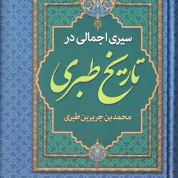 سیری اجمالی در تاریخ طبری ( محمد بن جریر بن طبری سعید قانعی )