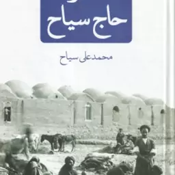 خاطرات حاج سیاح ( محمد علی سیاح )