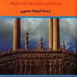 سرزمین جاوید ( گیرشمن موله هرتزفلد منصوری ) دوره 4 جلدی