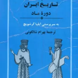 تاریخ ایران دوره ماد ( ایلیا گرشویچ بهرام شالگونی ) از مجموعه تاریخ کمبریج