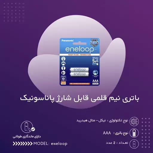 باتری قلمی قابل شارژ پاناسونیک مدل انلوپ eneloop بسته چهار عددی