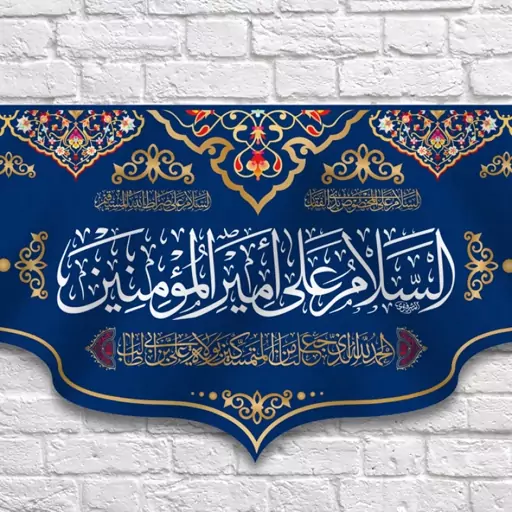 کتیبه پشت منبری (ولادت امام علی ع) کد 13495 سایز 150*70