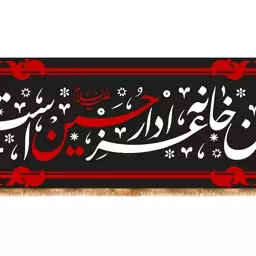 کتیبه ویژه محرم "این خانه عزادار حسین است" کد 13594 سایز 400*140