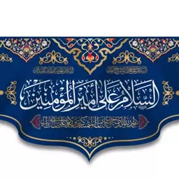 کتیبه پشت منبری (ولادت امام علی ع) کد 13495 سایز 150*70