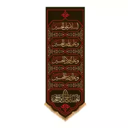 کتیبه آویزی چهار سلام شهادت امام حسین(ع) کد 13335 سایز 100*35