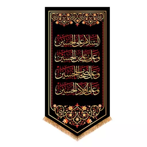 کتیبه آویزی چهار سلام امام حسین(ع) کد 13328 سایز 25*50