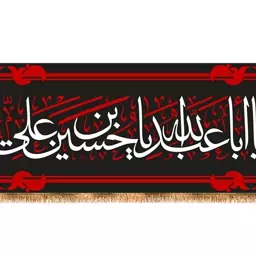 کتیبه پشت منبری شهادت امام حسین (ع) کد 13164 سایز 200x70