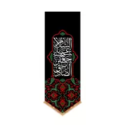 پرچم آویز شهادت امام صادق (ع) کد 13151 سایز 400x140