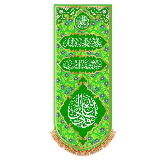 آویزی امام علی (ع) کد 13555 سایز 50*125