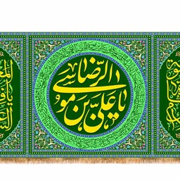 کتیبه پشت منبری ولادت امام رضا(ع) کد 13294 سایز 300*140