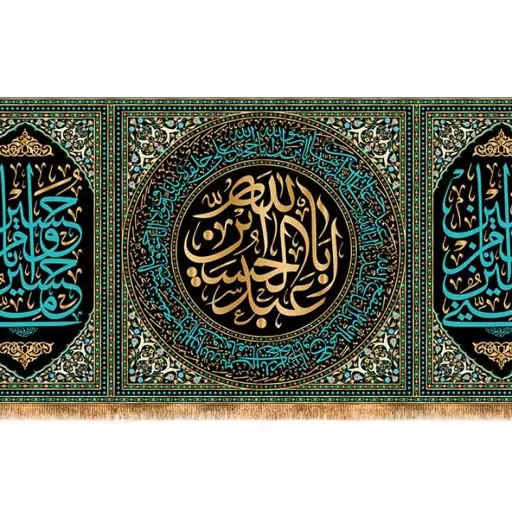 کتیبه پشت منبری شهادت امام حسین (ع) کد 13215 سایز 600*280