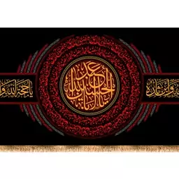 کتیبه پشت منبری شهادت امام حسین(ع) کد 13156 سایز 150x70