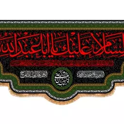 کتیبه پشت منبری شهادت امام حسین(ع) کد 13616 سایز 600*280