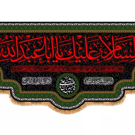 کتیبه پشت منبری شهادت امام حسین(ع) کد 13616 سایز 600*280