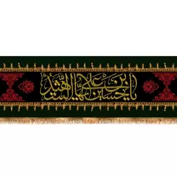 کتیبه سردری شهادت امام حسین (ع) کد 13173 سایز 150x35