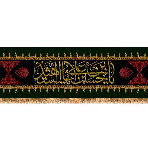 کتیبه سردری شهادت امام حسین (ع) کد 13173 سایز 150x35