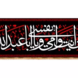 کتیبه پشت منبری شهادت امام حسین(ع) کد 13343 سایز 400*140