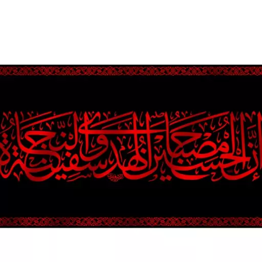 کتیبه پشت منبری شهادت امام حسین (ع) کد 13484 سایز 70*35