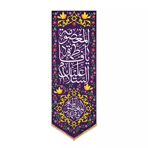 کتیبه آویزی ولادت حضرت معصومه (س) کد 13317 سایز 100*35