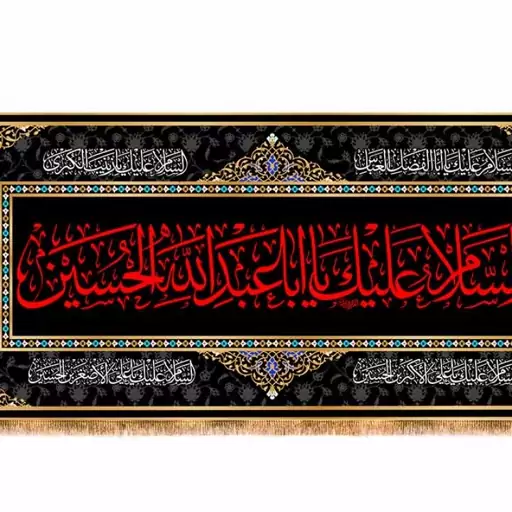 پرچم پشت منبری شهادت امام حسین (ع) کد 13225 سایز 300*140