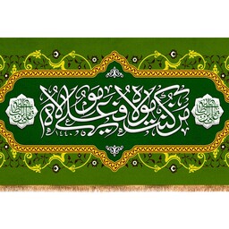 کتیبه پشت منبری امام علی(ع) ویژه عید غدیر کد 13517 سایز 250*140