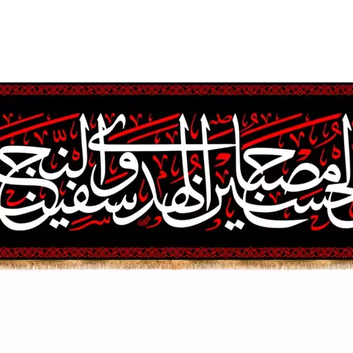 کتیبه پشت منبری شهادت امام حسین(ع) کد 13344 سایز 100*35