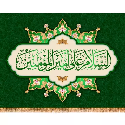 پرچم پشت منبری ولادت امام علی (ع) کد 13493 سایز 100*70