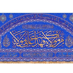 کتیبه پشت منبری ویژه عید غدیر و امام علی (ع) کد 13624 سایز 300*140