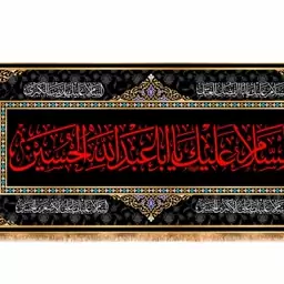 پرچم پشت منبری شهادت امام حسین (ع) کد 13226 سایز 600*280