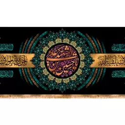 کتیبه پشت منبری شهادت امام حسین (ع) کد 13201 سایز 800x280