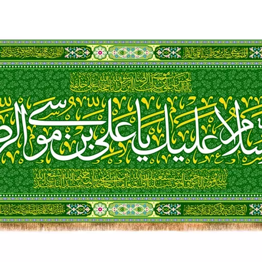 کتیبه پشت منبری ولادت امام رضا (ع) کد 13250 سایز 600*280