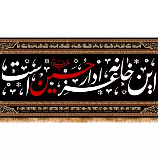 کتیبه ویژه محرم "این خانه عزادار حسین است" کد 13607 سایز 300*100