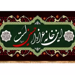 کتیبه ویژه محرم "این خانه عزادار حسین است" کد 13587 سایز 125*70