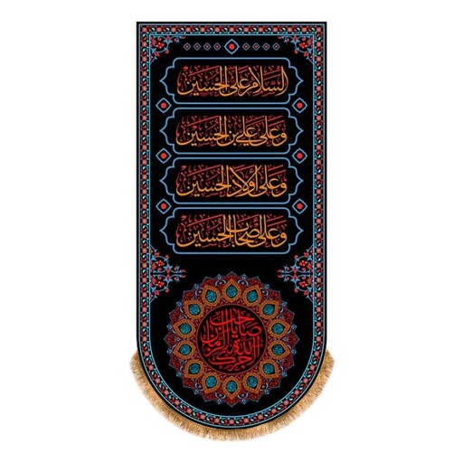 کتیبه پشت منبری شهادت امام حسین(ع) کد 13462 سایز 300*140