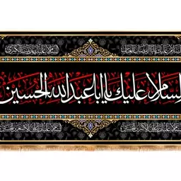 کتیبه پشت منبری مخمل شهادت امام حسین(ع) کد 13271 سایز 600*280