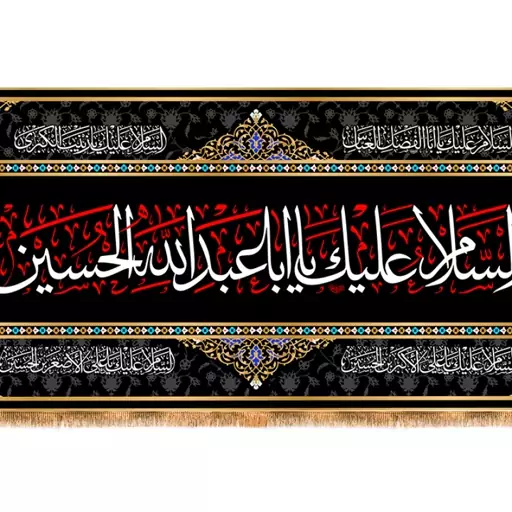 کتیبه پشت منبری مخمل شهادت امام حسین(ع) کد 13271 سایز 600*280