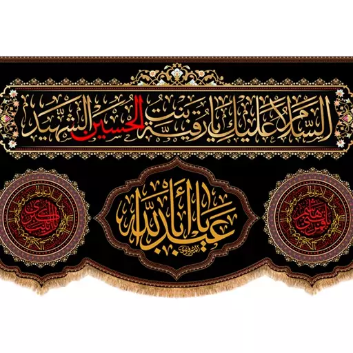 کتیبه پشت منبری شهادت حضرت رقیه (سلام الله علیها) کد 13280 سایز 600*280