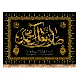 پرچم شهادت امام صادق (ع) کد 13143 سایز 100x140