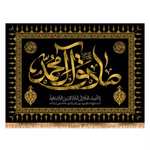 پرچم شهادت امام صادق (ع) کد 13143 سایز 100x140