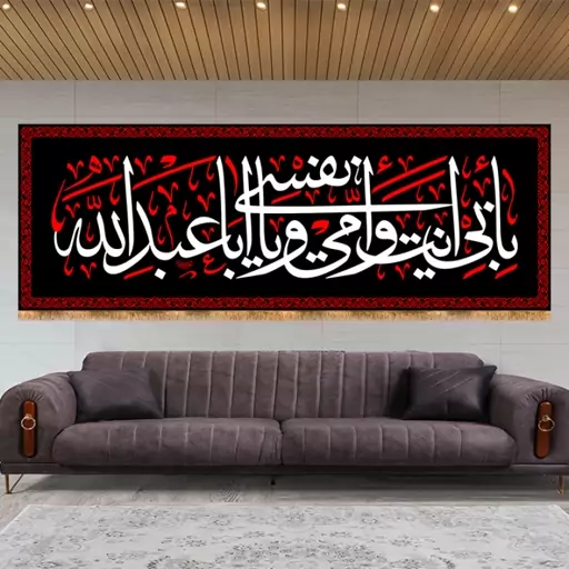 کتیبه پشت منبری شهادت امام حسین(ع) کد 13343 سایز 400*140