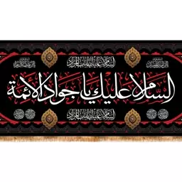 کتیبه پشت منبری شهادت امام جواد(ع) کد 13524 سایز 400*140